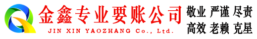 九台金鑫讨账公司